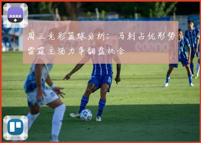 周三竞彩篮球分析：马刺占优形势雷霆主场力争翻盘机会