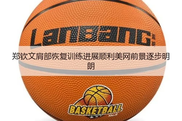 郑钦文肩部恢复训练进展顺利美网前景逐步明朗